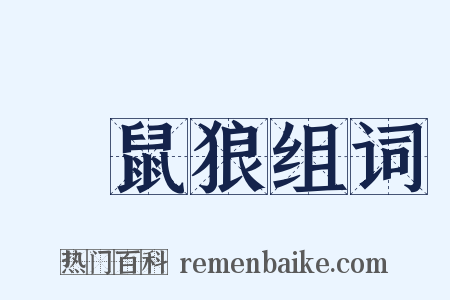 黃鼠狼组词是什么意思的图片